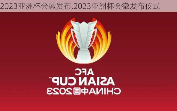 2023亚洲杯会徽发布,2023亚洲杯会徽发布仪式
