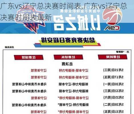 广东vs辽宁总决赛时间表,广东vs辽宁总决赛时间表最新