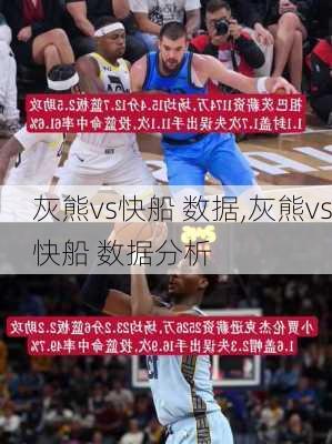 灰熊vs快船 数据,灰熊vs快船 数据分析