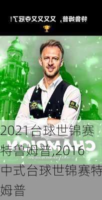 2021台球世锦赛特鲁姆普,2016中式台球世锦赛特鲁姆普