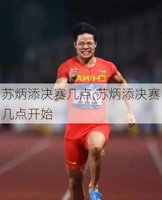 苏炳添决赛几点,苏炳添决赛几点开始