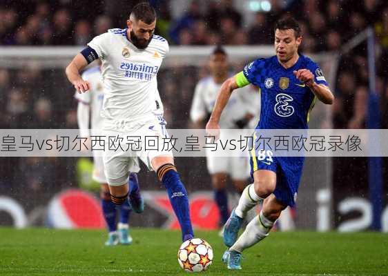 皇马vs切尔西欧冠回放,皇马vs切尔西欧冠录像