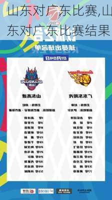 山东对广东比赛,山东对广东比赛结果