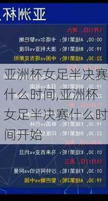 亚洲杯女足半决赛什么时间,亚洲杯女足半决赛什么时间开始