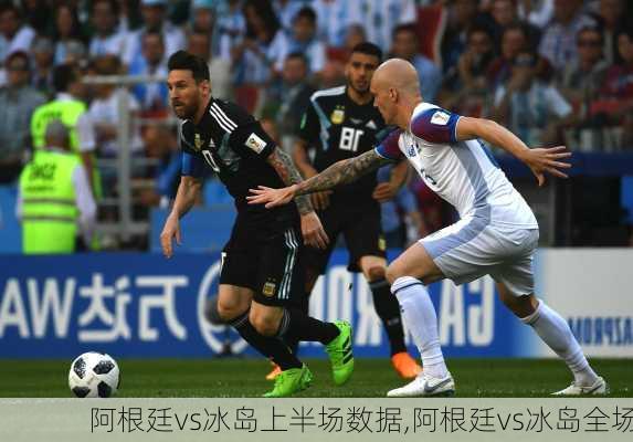阿根廷vs冰岛上半场数据,阿根廷vs冰岛全场