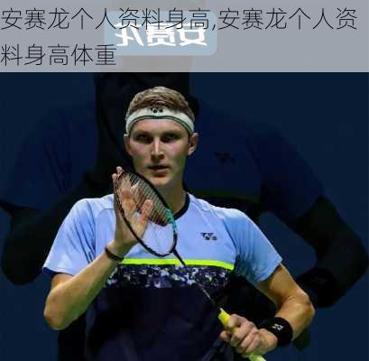 安赛龙个人资料身高,安赛龙个人资料身高体重