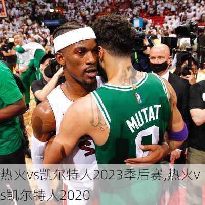 热火vs凯尔特人2023季后赛,热火vs凯尔特人2020