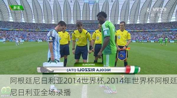 阿根廷尼日利亚2014世界杯,2014年世界杯阿根廷尼日利亚全场录播