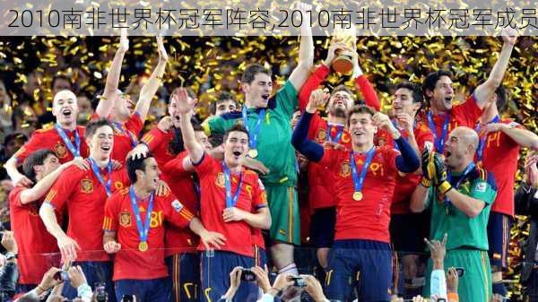 2010南非世界杯冠军阵容,2010南非世界杯冠军成员