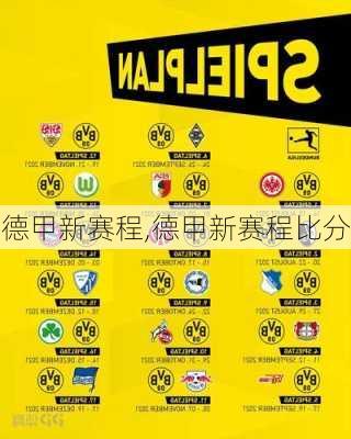 德甲新赛程,德甲新赛程比分
