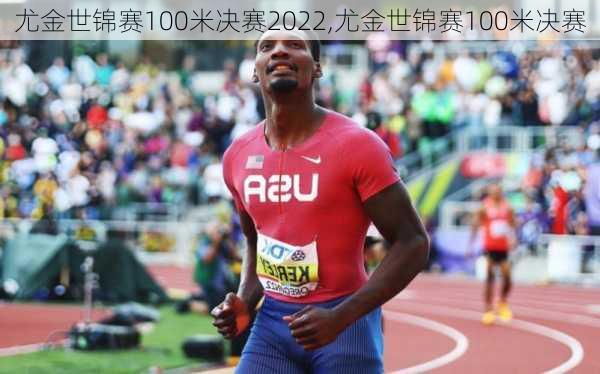 尤金世锦赛100米决赛2022,尤金世锦赛100米决赛