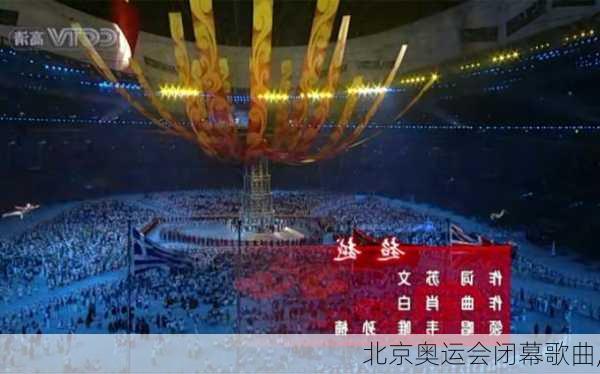 北京奥运会闭幕歌曲,