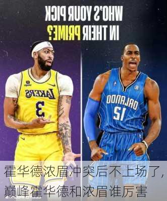 霍华德浓眉冲突后不上场了,巅峰霍华德和浓眉谁厉害