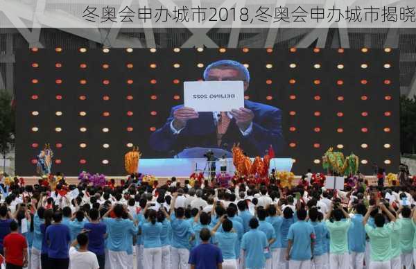 冬奥会申办城市2018,冬奥会申办城市揭晓