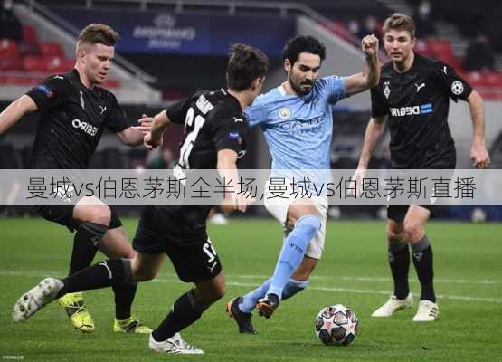 曼城vs伯恩茅斯全半场,曼城vs伯恩茅斯直播