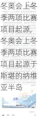 冬奥会上冬季两项比赛项目起源,冬奥会上冬季两项比赛项目起源于斯堪的纳维亚半岛