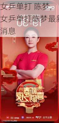 女乒单打 陈梦,女乒单打陈梦最新消息