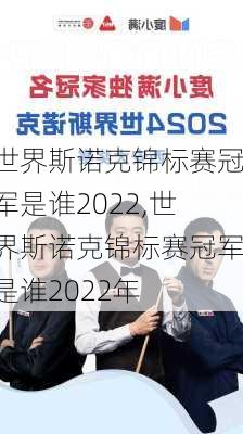 世界斯诺克锦标赛冠军是谁2022,世界斯诺克锦标赛冠军是谁2022年