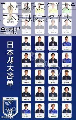 日本足球队员名单大全,日本足球队员名单大全图片