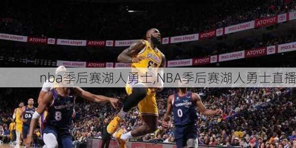nba季后赛湖人勇士,NBA季后赛湖人勇士直播