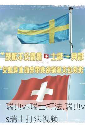 瑞典vs瑞士打法,瑞典vs瑞士打法视频