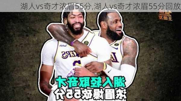 湖人vs奇才浓眉55分,湖人vs奇才浓眉55分回放
