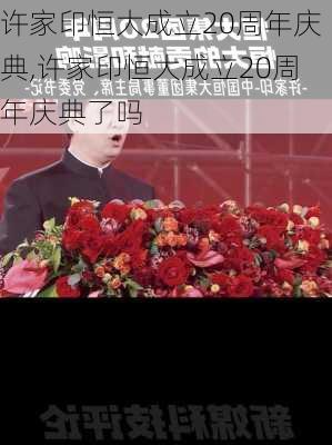 许家印恒大成立20周年庆典,许家印恒大成立20周年庆典了吗