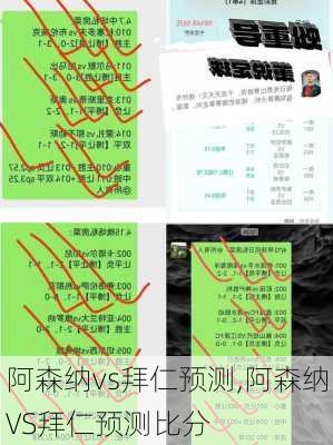 阿森纳vs拜仁预测,阿森纳VS拜仁预测比分