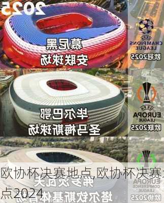 欧协杯决赛地点,欧协杯决赛地点2024