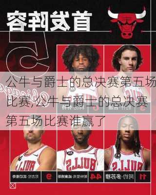 公牛与爵士的总决赛第五场比赛,公牛与爵士的总决赛第五场比赛谁赢了