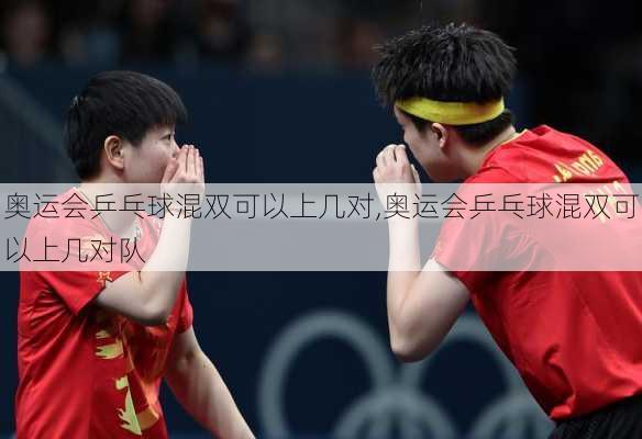 奥运会乒乓球混双可以上几对,奥运会乒乓球混双可以上几对队