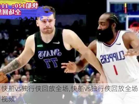 快船vs独行侠回放全场,快船vs独行侠回放全场视频