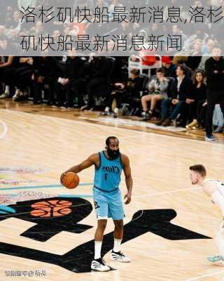 洛杉矶快船最新消息,洛杉矶快船最新消息新闻