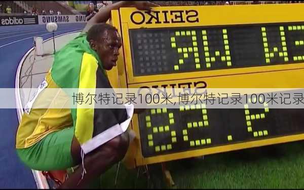 博尔特记录100米,博尔特记录100米记录