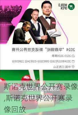 斯诺克世界公开赛录像,斯诺克世界公开赛录像回放