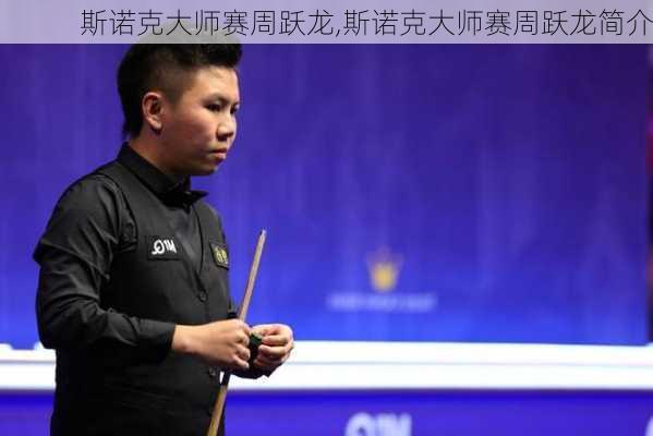 斯诺克大师赛周跃龙,斯诺克大师赛周跃龙简介