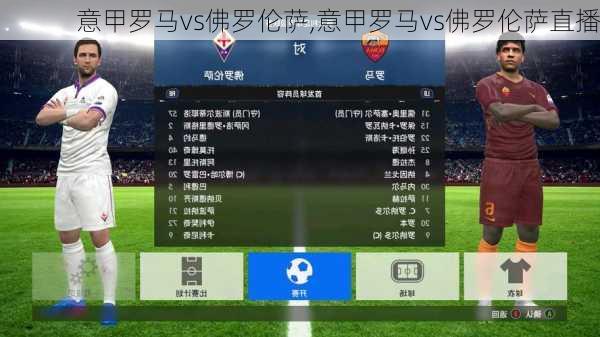意甲罗马vs佛罗伦萨,意甲罗马vs佛罗伦萨直播