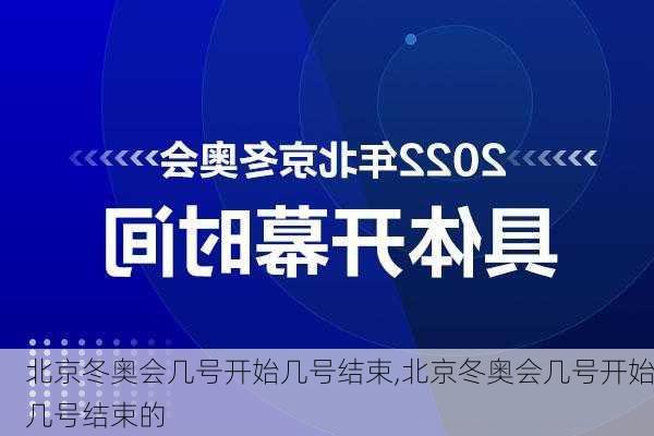 北京冬奥会几号开始几号结束,北京冬奥会几号开始几号结束的