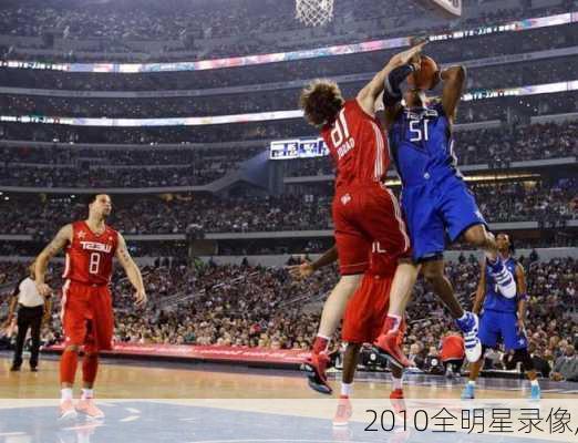 2010全明星录像,