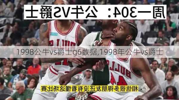 1998公牛vs爵士g6数据,1998年公牛vs爵士