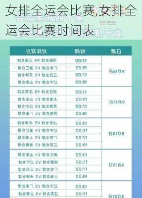 女排全运会比赛,女排全运会比赛时间表