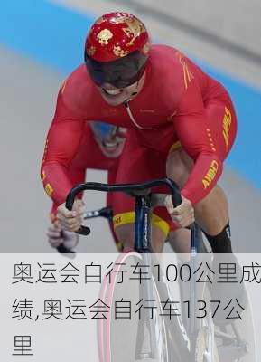 奥运会自行车100公里成绩,奥运会自行车137公里