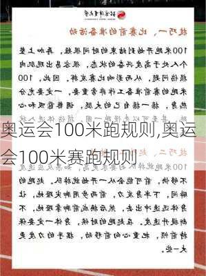 奥运会100米跑规则,奥运会100米赛跑规则