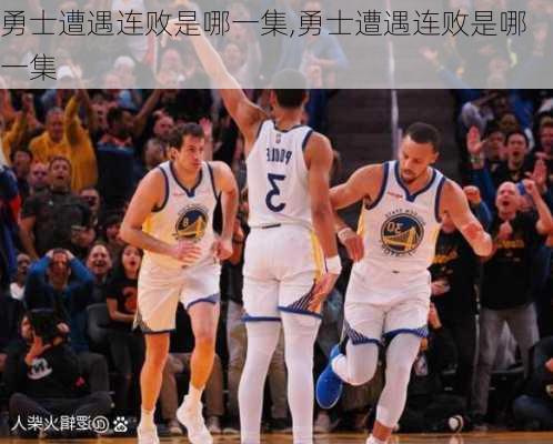 勇士遭遇连败是哪一集,勇士遭遇连败是哪一集