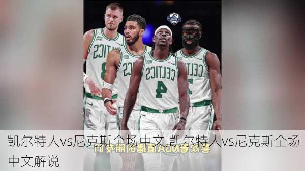 凯尔特人vs尼克斯全场中文,凯尔特人vs尼克斯全场中文解说