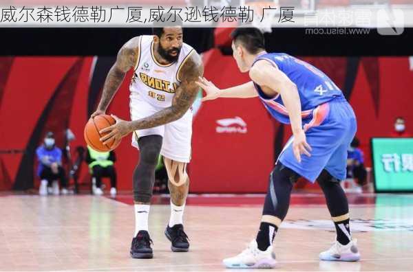 威尔森钱德勒广厦,威尔逊钱德勒 广厦