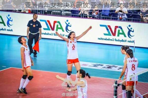 亚洲青年女排决赛回放,亚洲青年女排锦标赛