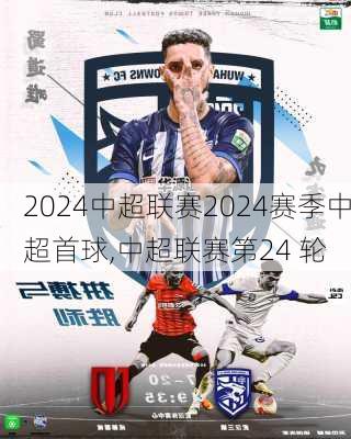 2024中超联赛2024赛季中超首球,中超联赛第24 轮