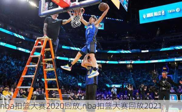 nba扣篮大赛2020回放,nba扣篮大赛回放2021