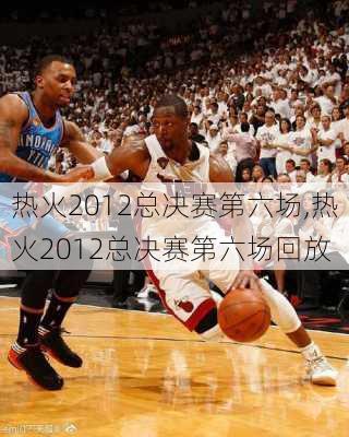 热火2012总决赛第六场,热火2012总决赛第六场回放
